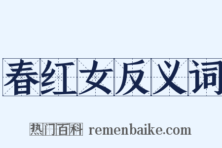春红女反义词是什么意思的图片
